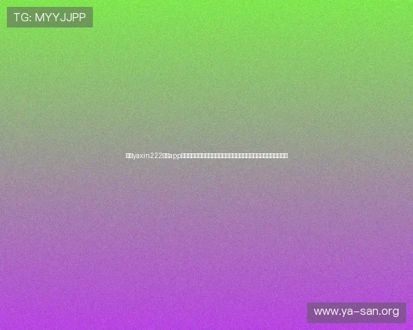 亚星yaxin222官网app为足球迷打造的世界杯专题报道，涵盖球队分析、赛前预测与赛后点评