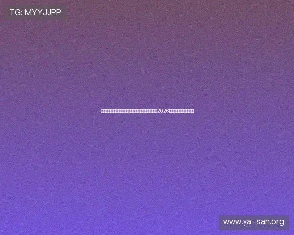 亚星娱乐旗舰厅官方地址在哪里,提供权威渠道观看2026年世界杯比赛全场回放