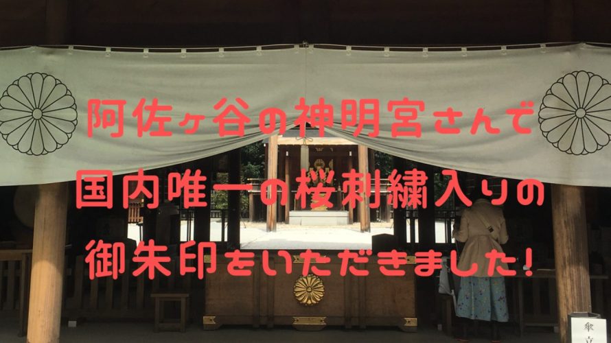 阿佐ヶ谷の神明宮さんでステキな御朱印をいただきました！国内唯一の桜の刺繍入り！