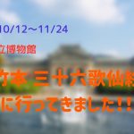 京都国立博物館　2019/10/12~11/24 「佐竹本　三十六歌仙絵」展に行ってきました！！