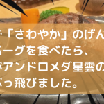 静岡で「さわやか」のげんこつハンバーグを食べたら、 理性がアンドロメダ星雲の彼方までぶっ飛びました。
