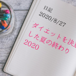 【日記】2020/8/27　ダイエットを決意した夏の終わり2020