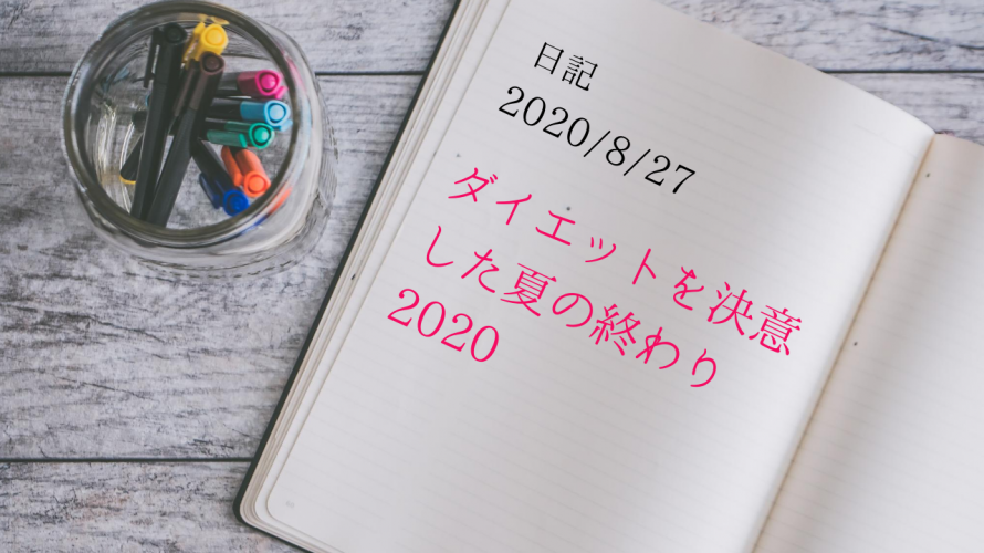 【日記】2020/8/27　ダイエットを決意した夏の終わり2020