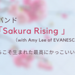 【聞いて！】和楽器バンドの「Sakura Rising 」（with Amy Lee of EVANESCENCE）は今だからこそ生まれた最高にかっこいい曲！！