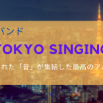 和楽器バンド「TOKYO　SINGING」は彼らの洗練された「音」が集結した最高のアルバムでした！