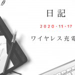 【日記】2020/11/17　ワイヤレス充電器