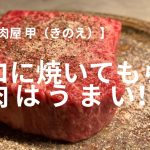 【京都 肉屋 甲（きのえ）】プロに焼いてもらう肉はうまい！！