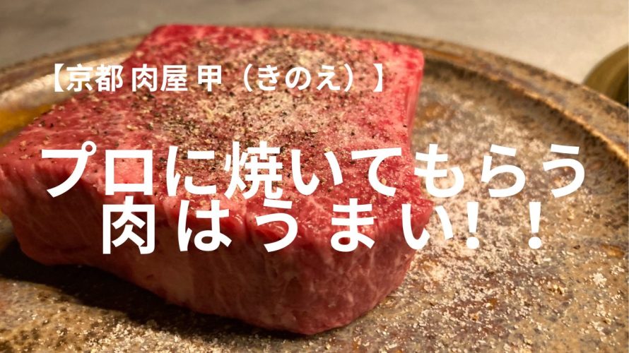 【京都 肉屋 甲（きのえ）】プロに焼いてもらう肉はうまい！！