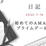 【日記】2022/7/14　初めてのAmazonプライムデー体験！