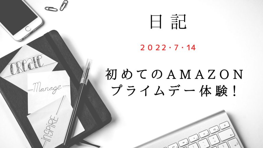 【日記】2022/7/14　初めてのAmazonプライムデー体験！