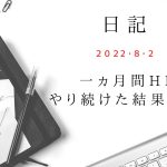 【日記】2022/8/2　一ヵ月間HIITやり続けた結果発表！！
