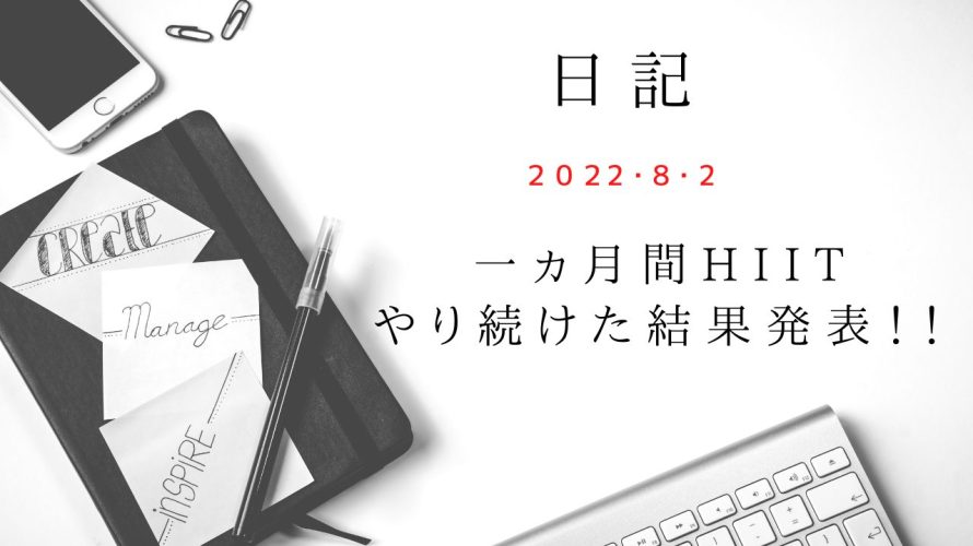 【日記】2022/8/2　一ヵ月間HIITやり続けた結果発表！！