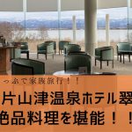 【おでかけ】サイコロきっぷで家族旅行！！加賀片山津温泉ホテル翠湖の絶品料理を堪能！！